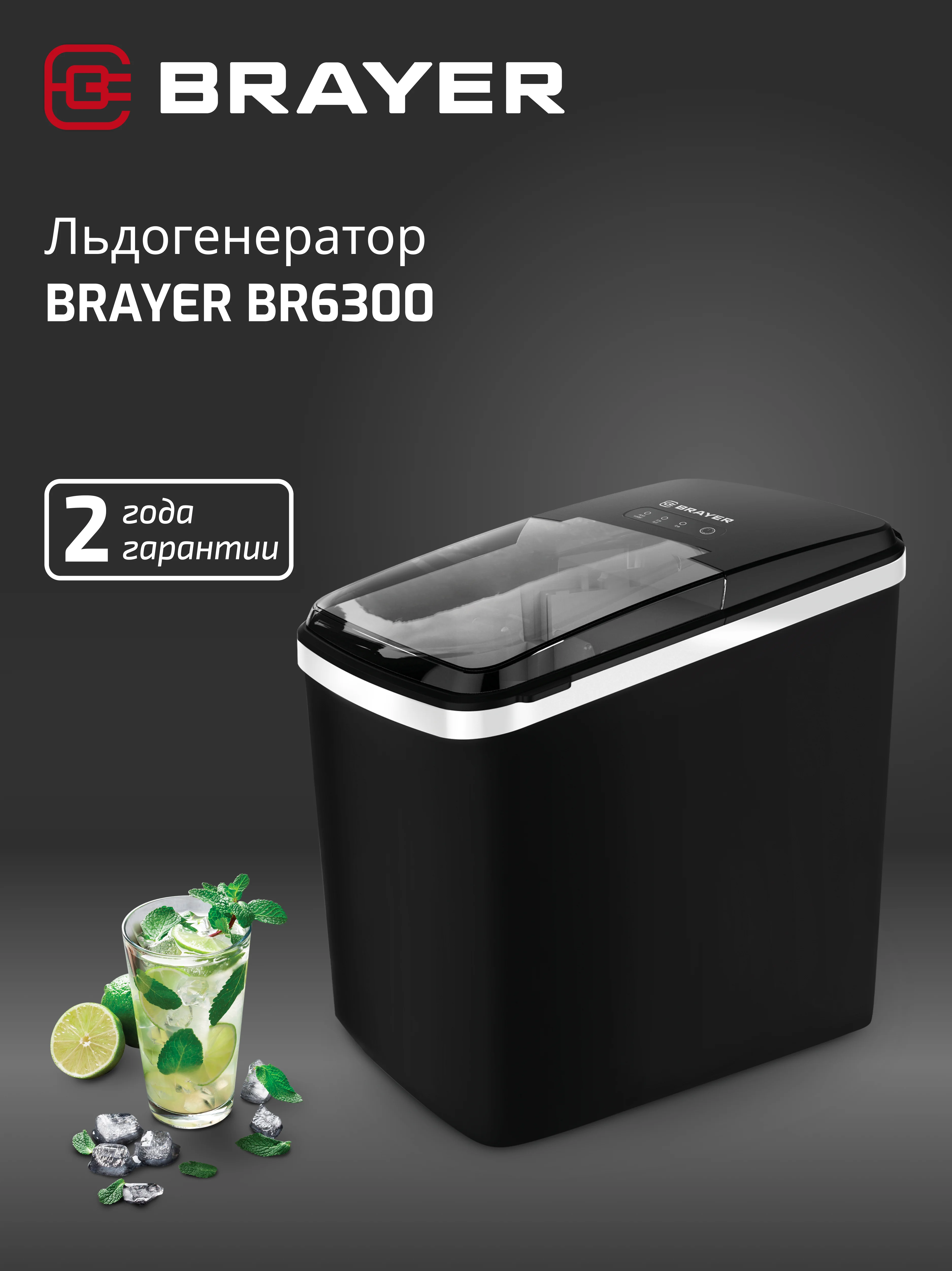 Льдогенератор BRAYER BR6301, 12 кг в сутки, компактный и стильный дизайн