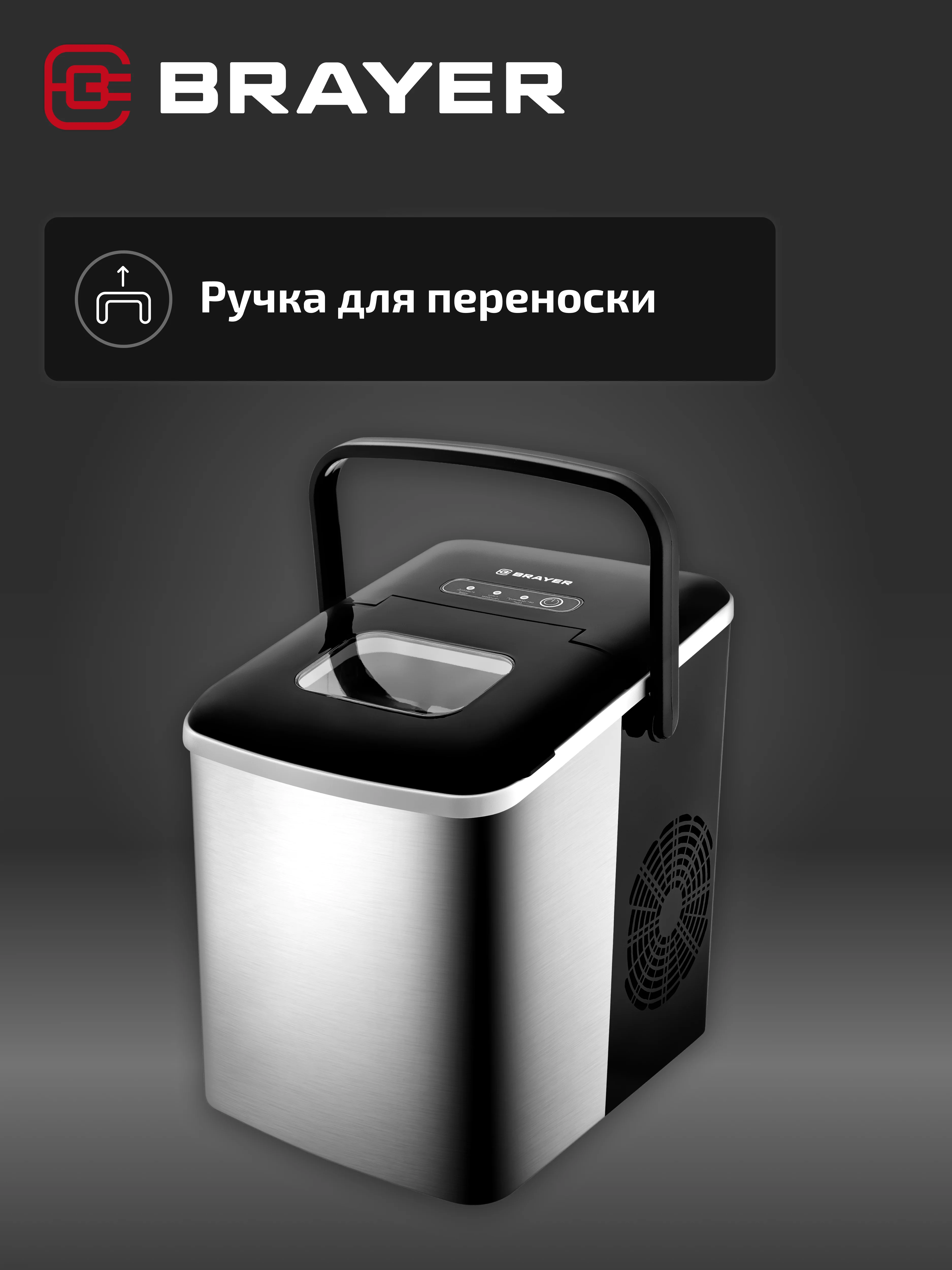 Льдогенератор BRAYER BR6300, 12 кг в сутки, компактный и стильный дизайн