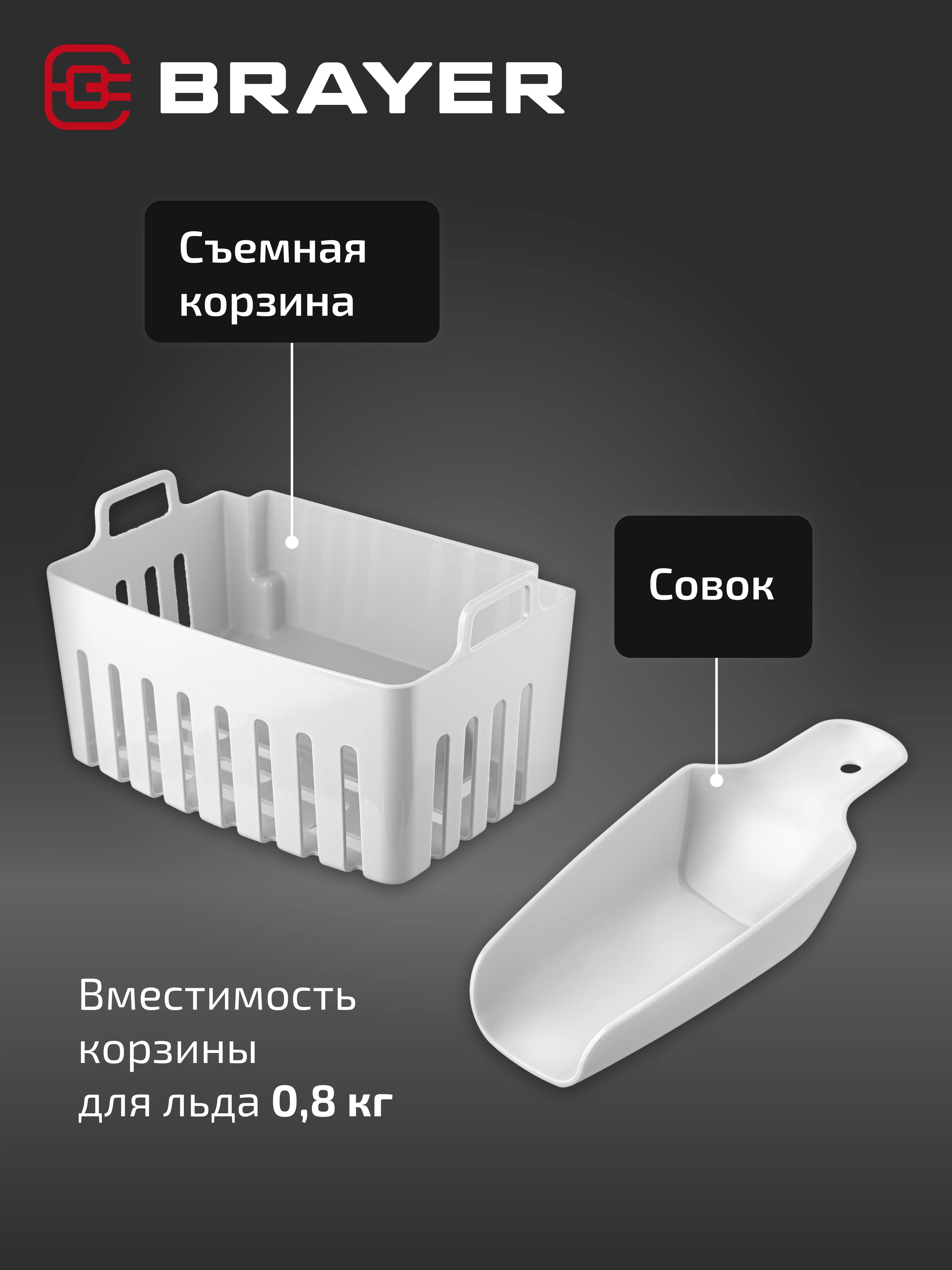 Льдогенератор BRAYER BR6300, 12 кг в сутки, компактный и стильный дизайн