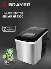 Льдогенератор BRAYER BR6300, 12 кг в сутки, компактный и стильный дизайн