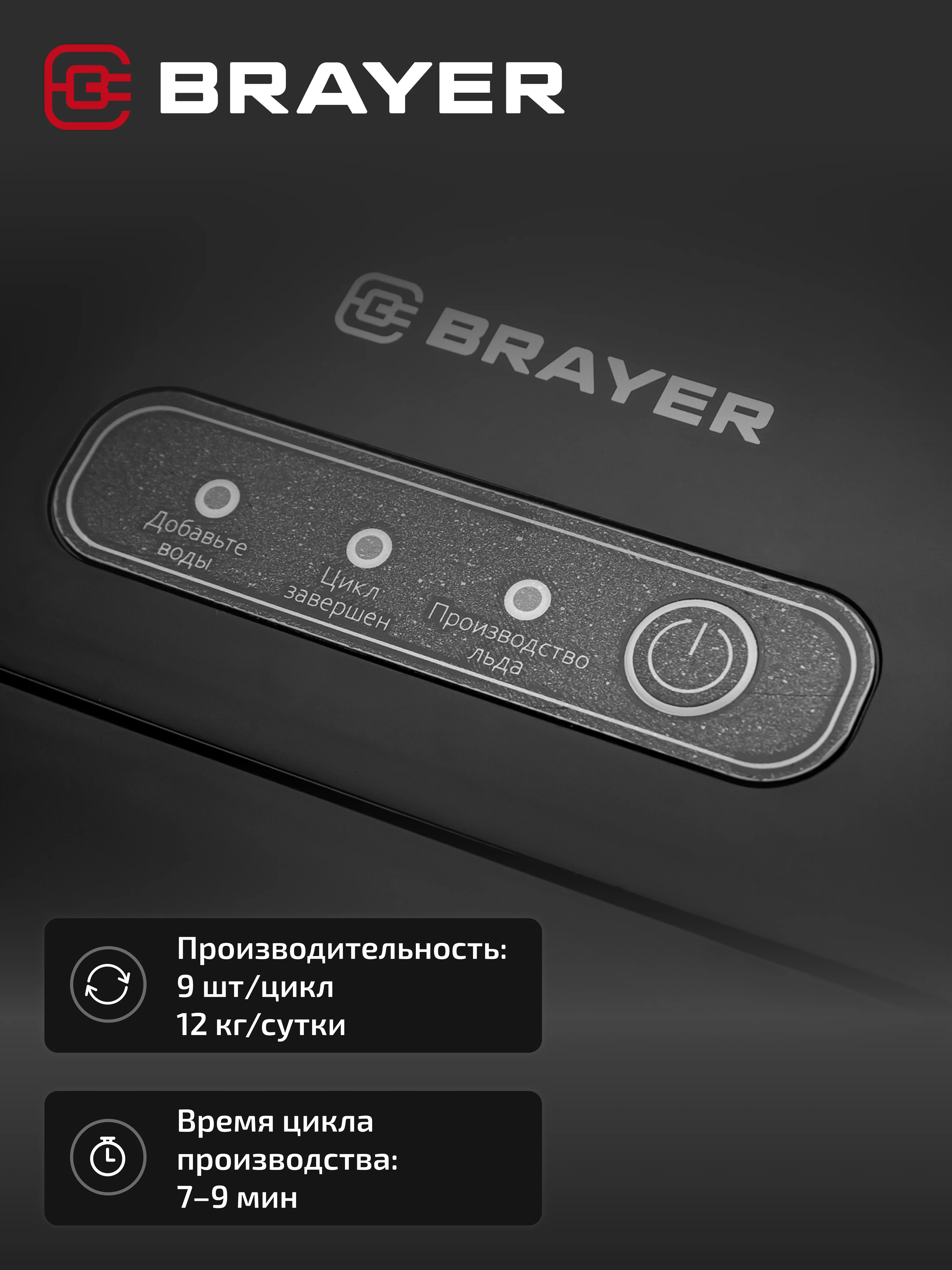 Льдогенератор BRAYER BR6300, 12 кг в сутки, компактный и стильный дизайн