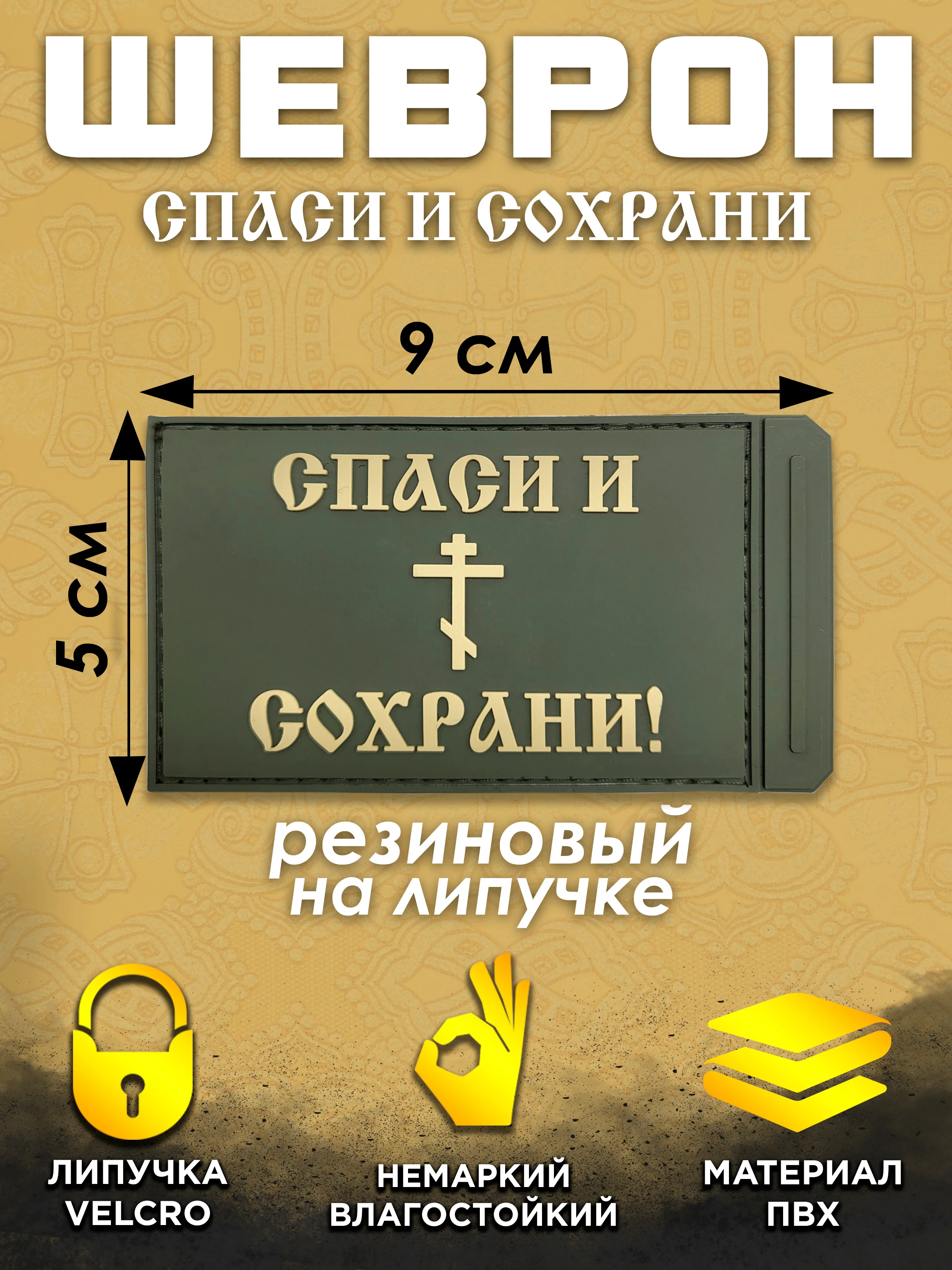 Хаки шеврон на липучке ПВХ