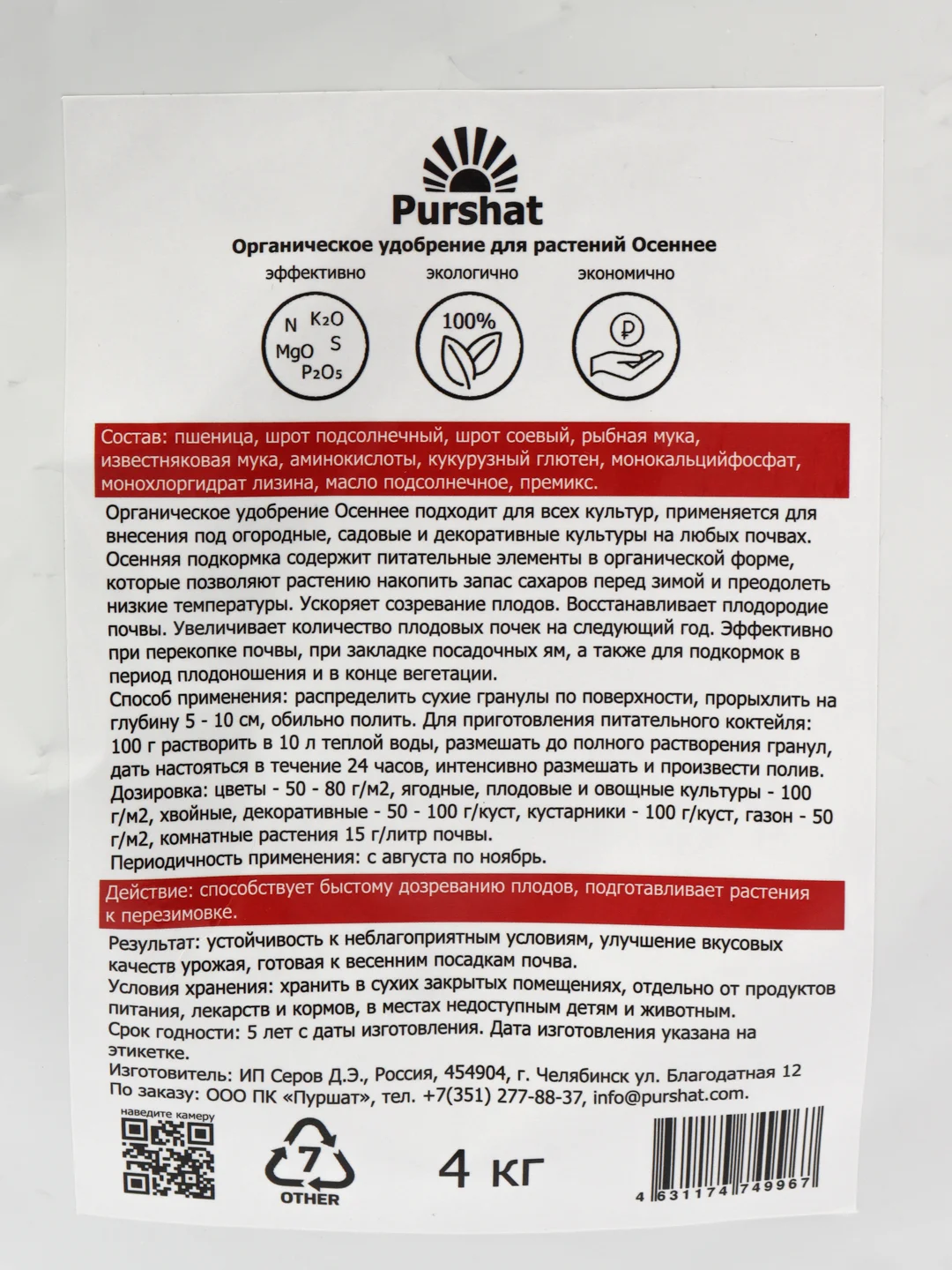 Органическое удобрение для растений Осеннее Purshat, 4 кг