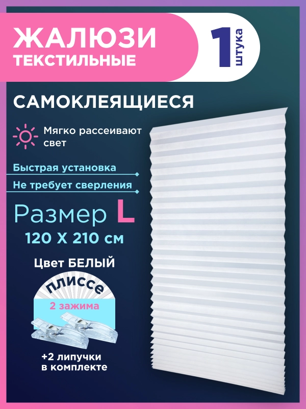 Жалюзи плиссе тканевые на липучке 1шт без сверления