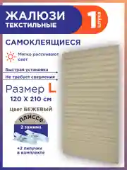 Бежевый жалюзи плиссе тканевые на липучке 1шт без сверления