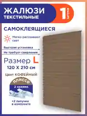 Коричневый жалюзи плиссе тканевые на липучке 1шт без сверления