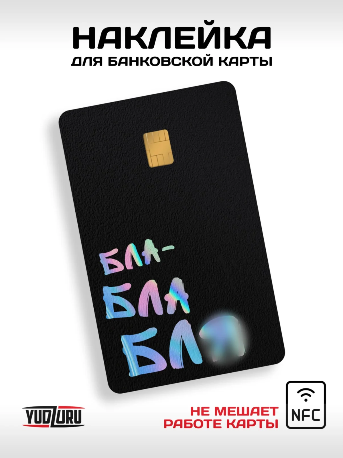 Черный наклейка на карту банковскую