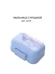 Небесно-голубой мыльница с крышкой
