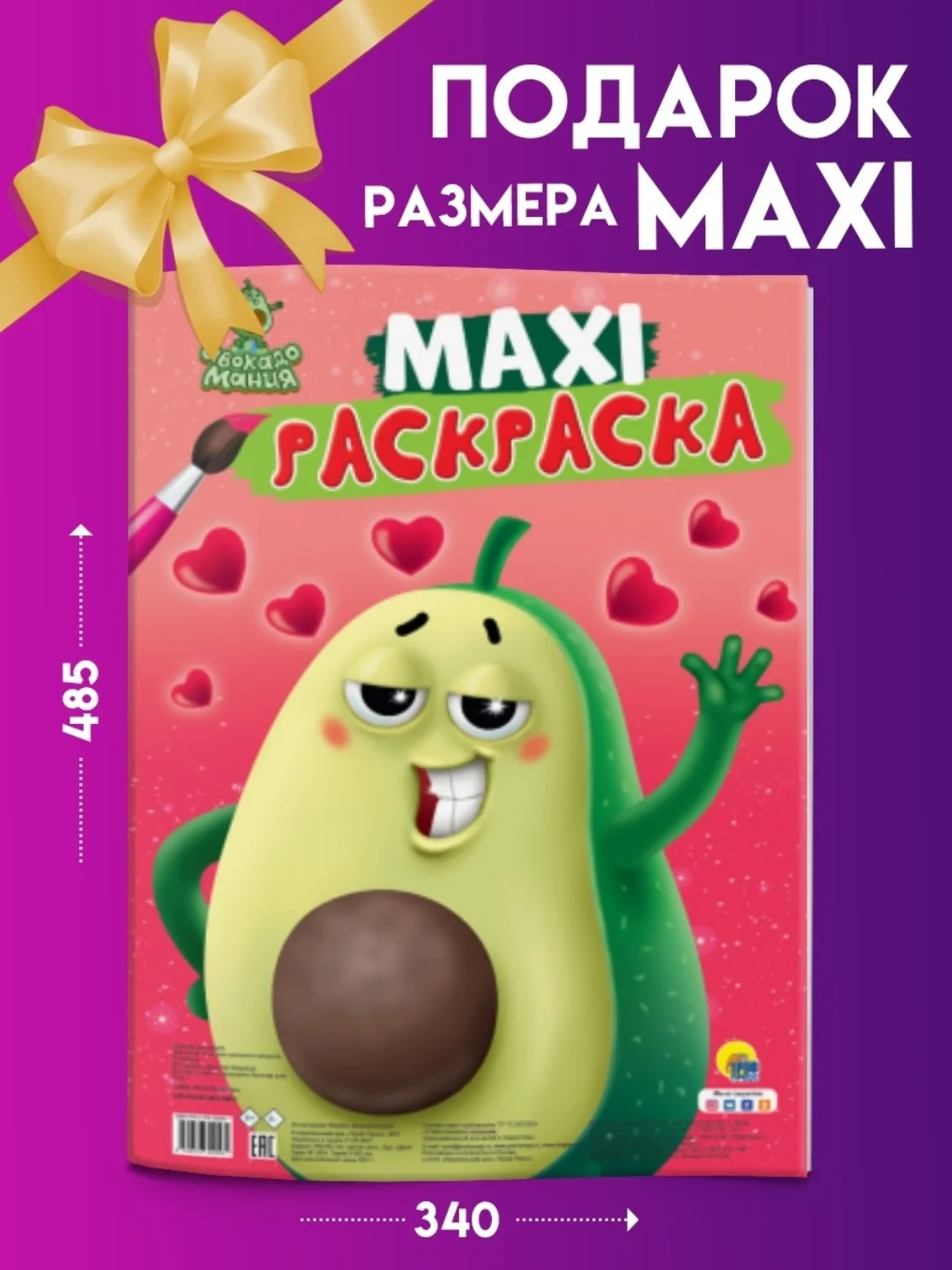Проф-Пресс / Очень большая раскраска/Макси-Раскраска "Авокадомания"