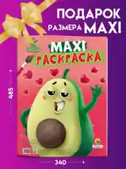 Проф-Пресс / Очень большая раскраска/Макси-Раскраска "Авокадомания"