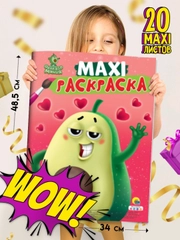 Проф-Пресс / Очень большая раскраска/Макси-Раскраска "Авокадомания"