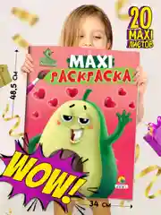 Проф-Пресс / Очень большая раскраска/Макси-Раскраска "Авокадомания"