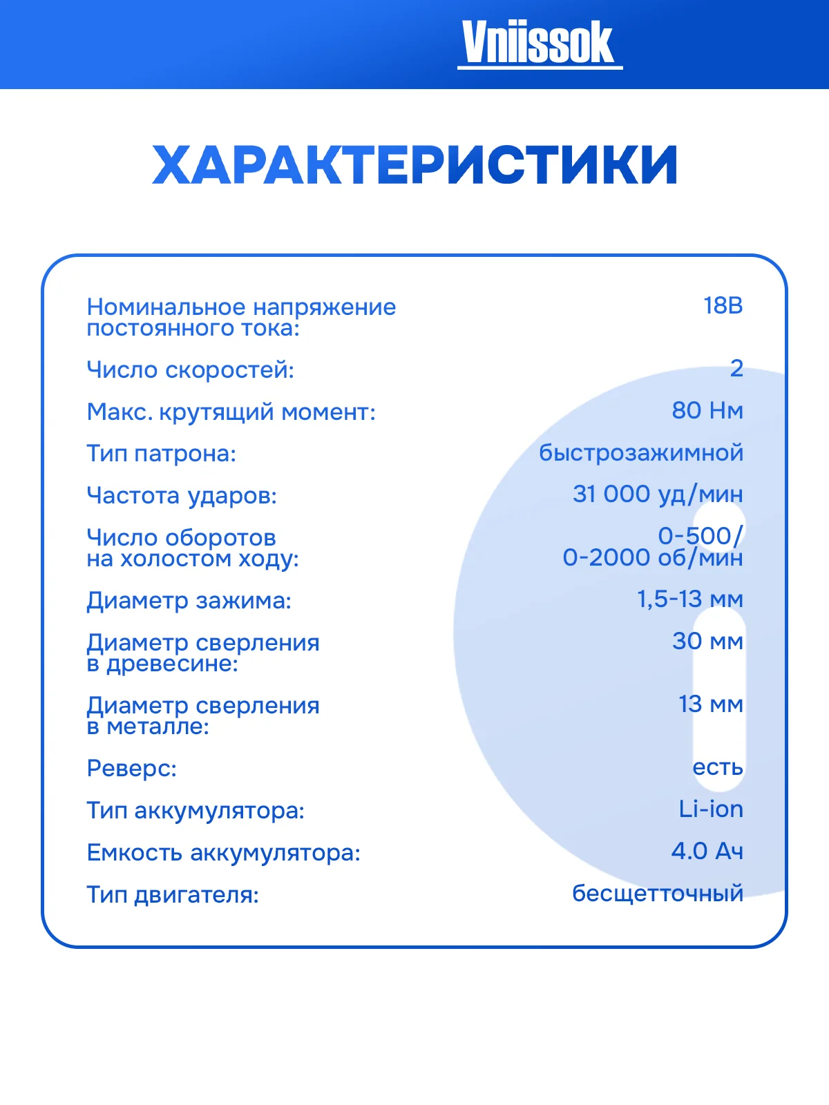 Дрель ударная, аккумуляторная, бесщеточная, Vniissok 18В