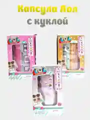 Капсула-сюрприз Лол