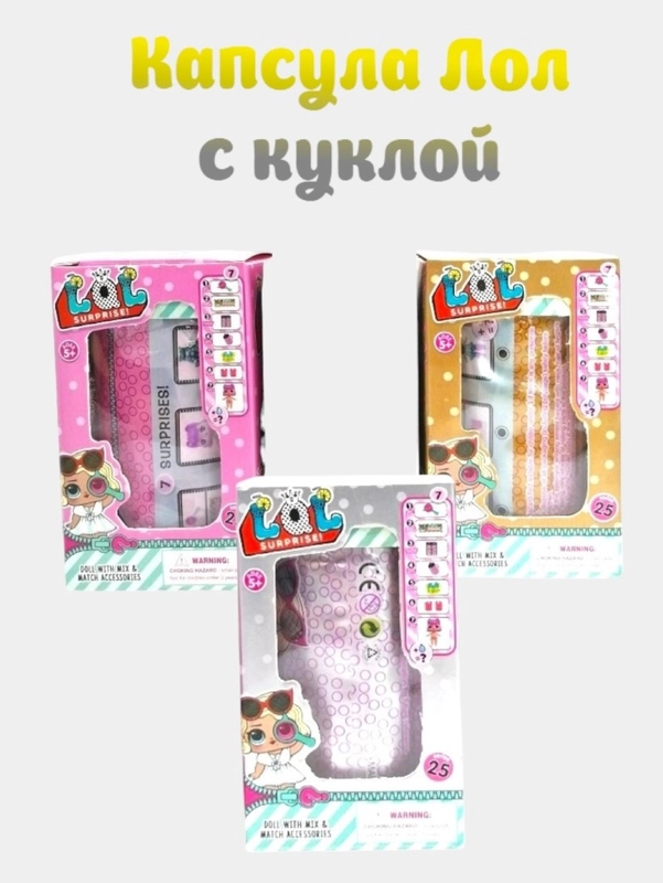 Капсула-сюрприз Лол
