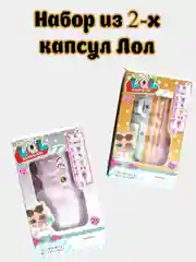 Набор из 2-х капсул Лол