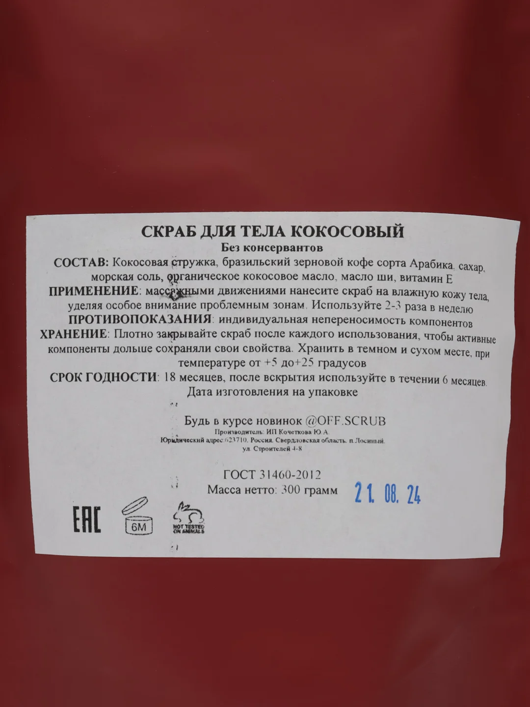 Скраб для тела кокосовый