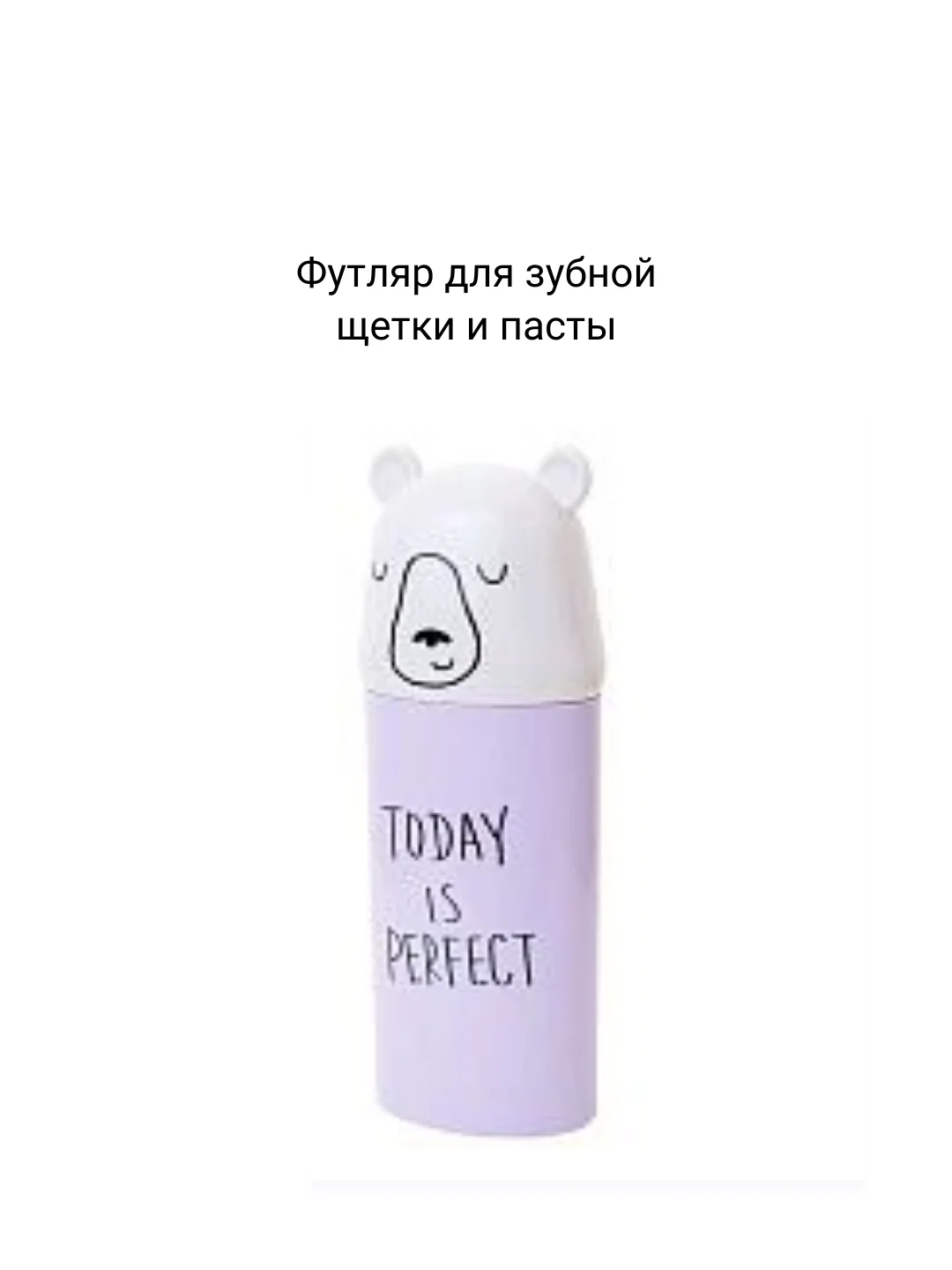 Сиреневый футляр для зубной щетки и пасты