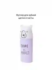 Сиреневый футляр для зубной щетки и пасты