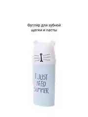 Светло-синий футляр для зубной щетки и пасты