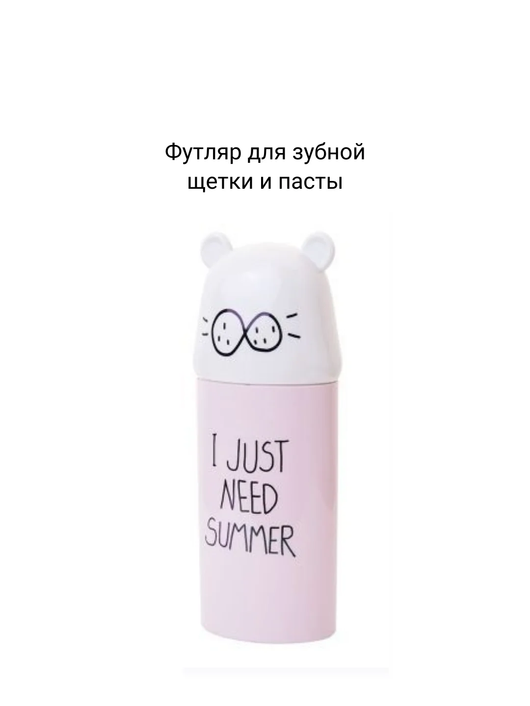 Розовый футляр для зубной щетки и пасты