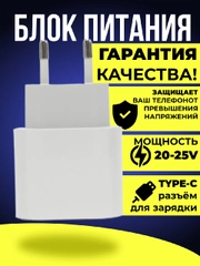 Блок питания для iPhone с быстрой зарядкой, Type-C, 20-25 W