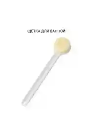 Щетка для ванны, хозяйственная