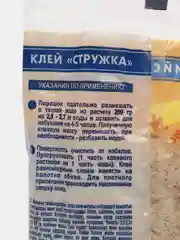 Клей обойный стружка для всех видов обоев 200 гр