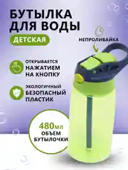 Лайм детская бутылка для воды поильник непроливайка с кнопкой, спортивная бутылка в школу