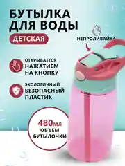 Фуксия детская бутылка для воды поильник непроливайка с кнопкой, спортивная бутылка в школу