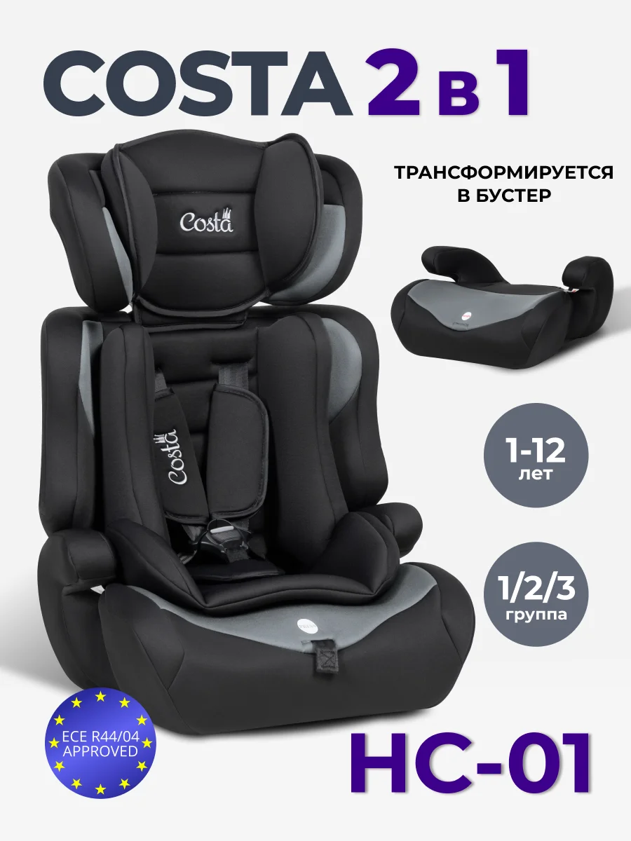 Серый автокресло детское трансформируется в бустер Costa HC-01, от 1 до 12 лет, 9-36 кг