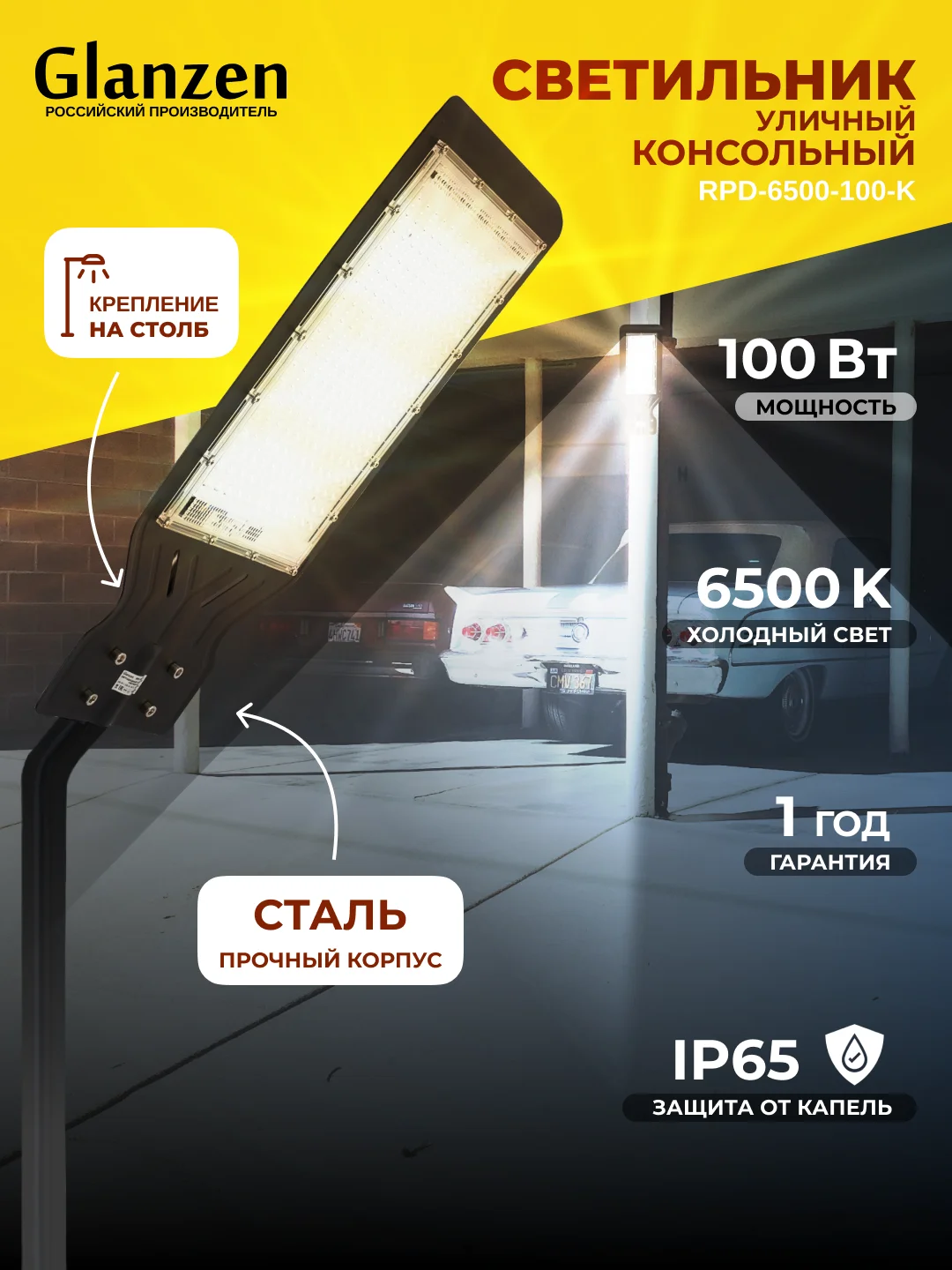 Черный светодиодный уличный консольный светильник GLANZEN 100 Вт IP65 RPD-6500-100-k