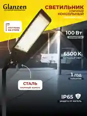 Черный светодиодный уличный консольный светильник GLANZEN 100 Вт IP65 RPD-6500-100-k