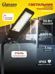 Черный светодиодный уличный консольный светильник GLANZEN 50 Вт IP65 RPD-6500-50-k