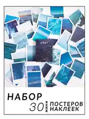 Синий самоклеящиеся наклейки-стикеры, набор мини-постеров, стикерпак эстетика, скрапбукинг