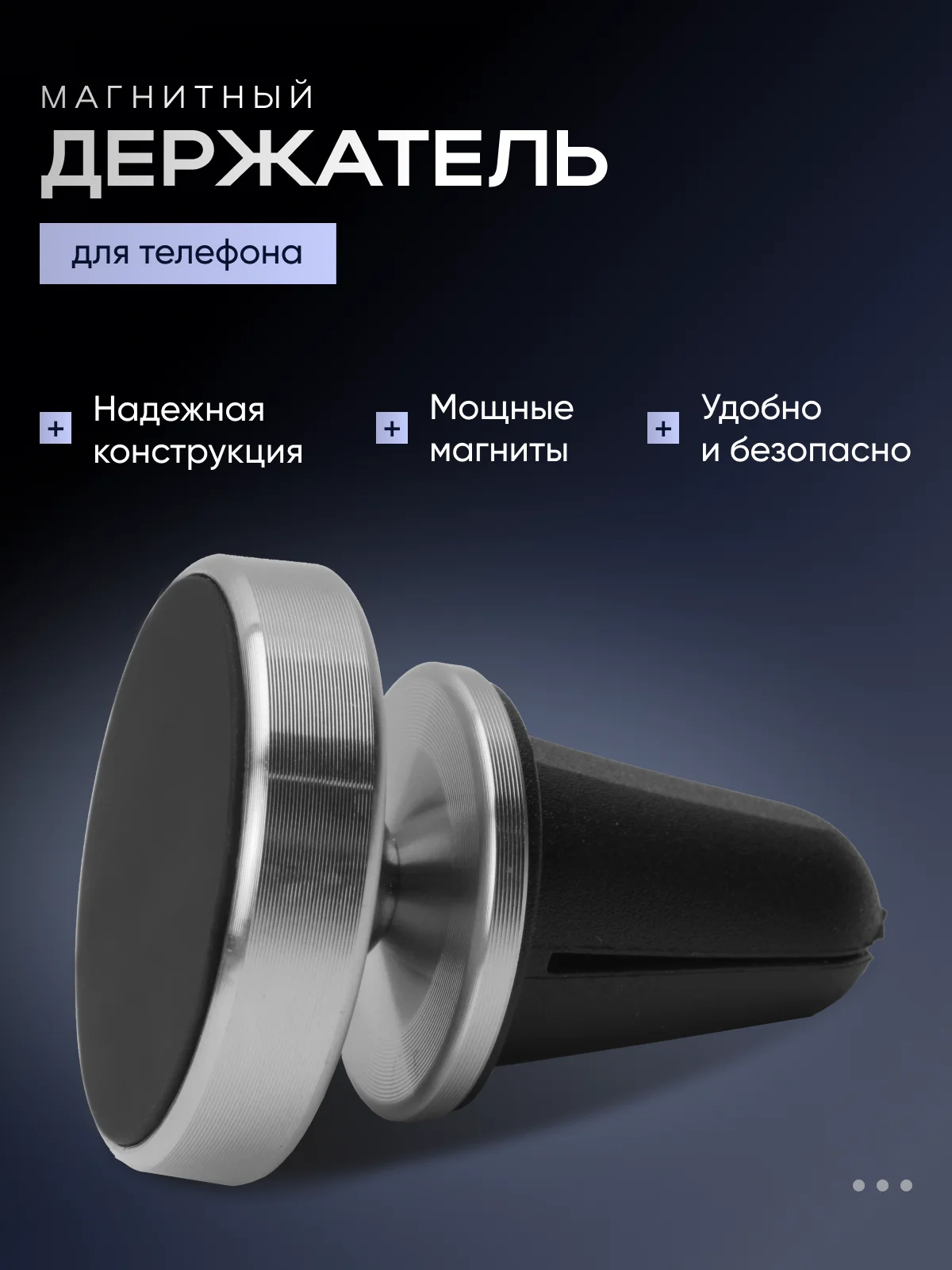 Серебряный магнитный держатель для телефона автомобильный, крепление в воздуховод автомобиля, машины