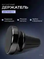 Черный магнитный держатель для телефона автомобильный, крепление в воздуховод автомобиля, машины