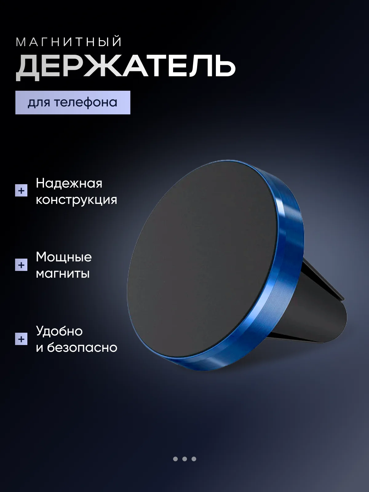 Синий магнитный держатель телефона на вентиляцию автомобиля