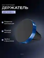 Синий магнитный держатель телефона на вентиляцию автомобиля