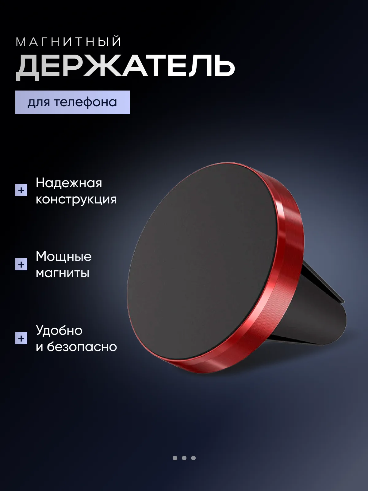 Багровый магнитный держатель телефона на вентиляцию автомобиля