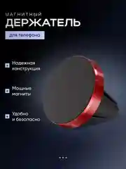 Багровый магнитный держатель телефона на вентиляцию автомобиля