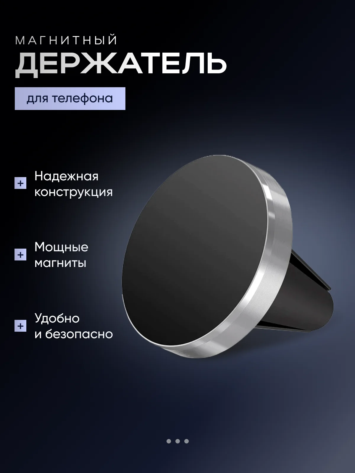 Серебряный магнитный держатель телефона на вентиляцию автомобиля