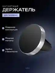 Серебряный магнитный держатель телефона на вентиляцию автомобиля