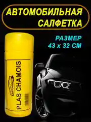 Салфетка для автомобиля, 43 х 32 см