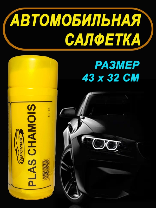 Салфетка для автомобиля, 43 х 32 см