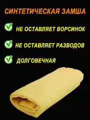 Салфетка для автомобиля, 43 х 32 см
