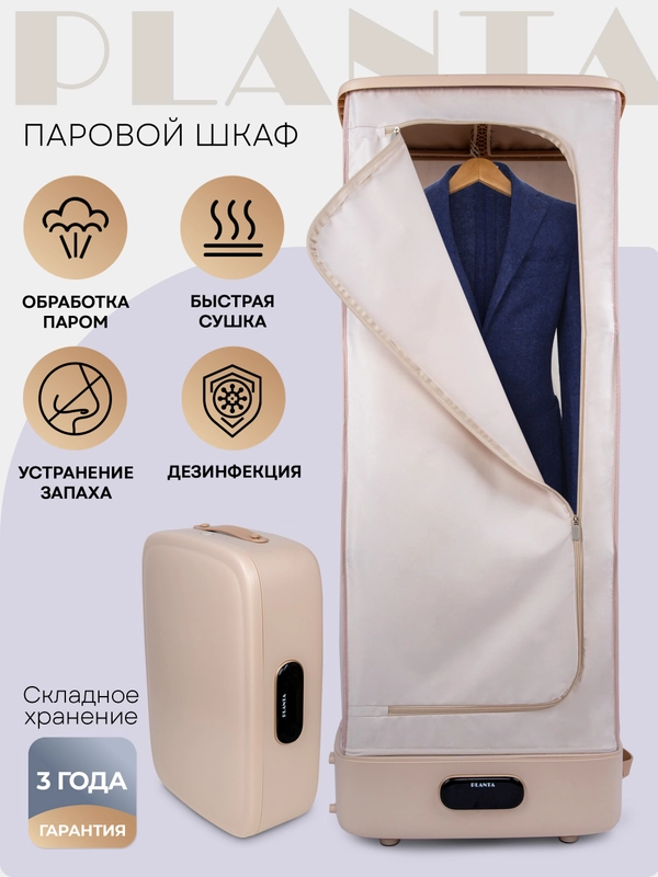 Паровой сушильный шкаф PLANTA 3 в 1 PL-GC100: отпаривание, дезинфекция одежды и обуви
