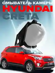 Омыватель камеры заднего вида для Hyundai Creta 2016-2021
