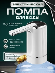 Помпа для воды электрическая на бутыль 19, 11, 5 литров