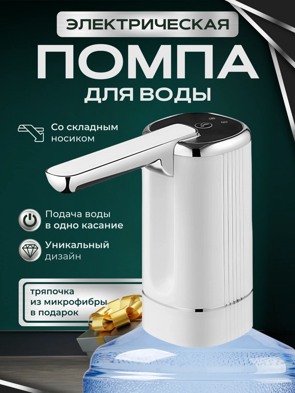 Помпа для воды электрическая на бутыль 19, 11, 5 литров
